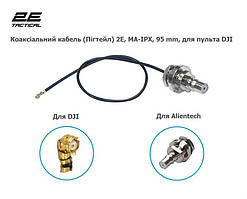 Коаксіальний кабель (Пігтейл) RG136, QMA-IPX, 95 mm, для пульта DJI 2E-QMA95IPX-RC