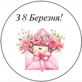  8 Березня 