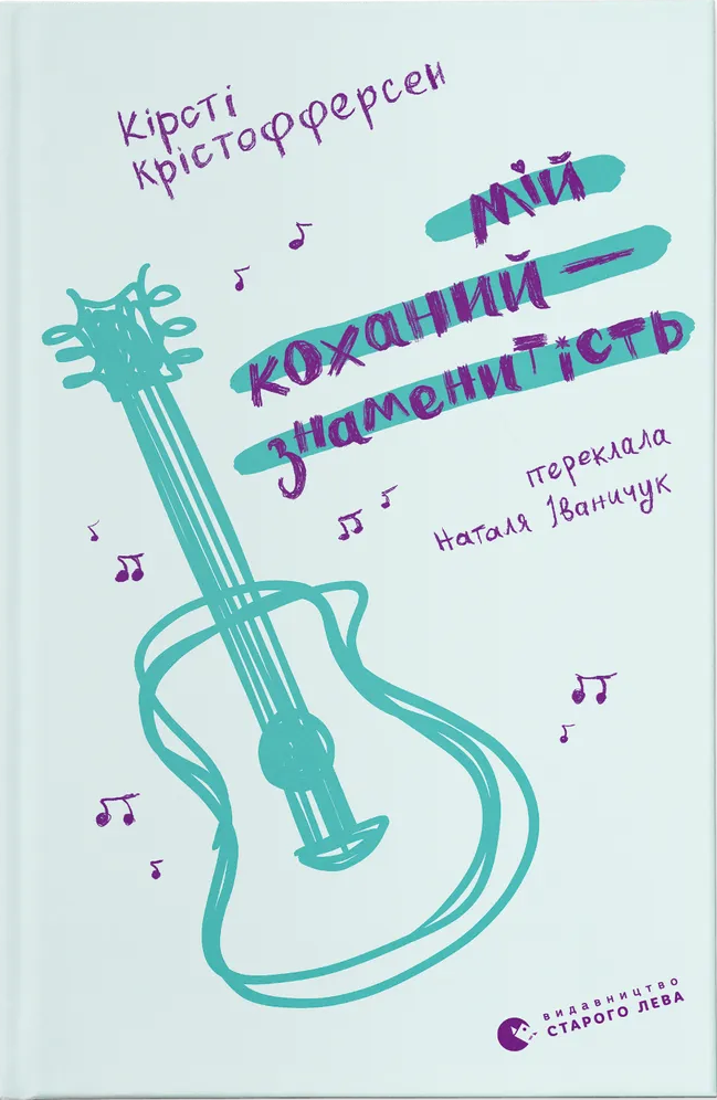Книга Мій коханий — знаменитість. Книга 2. Кірсті Крістофферсен