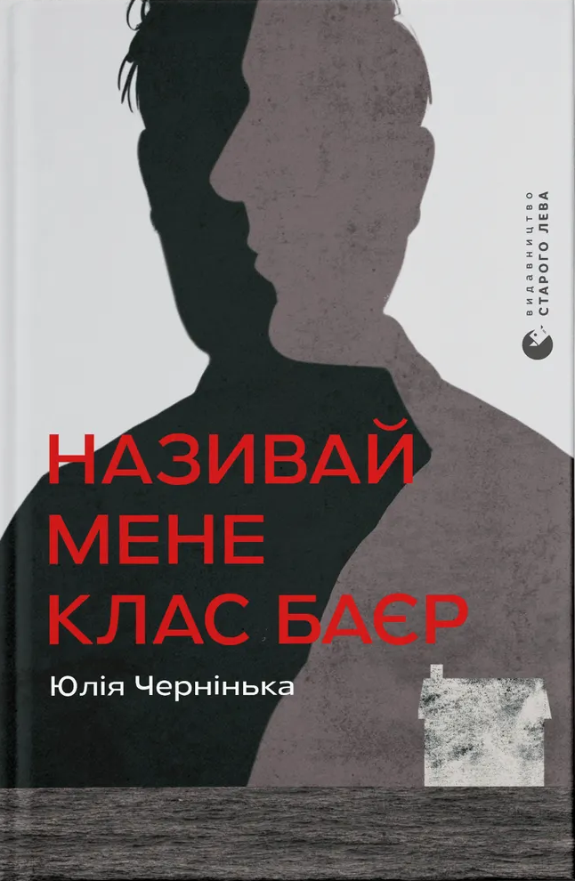Книга Називай мене Клас Баєр. Юлія Чернінька, фото 1