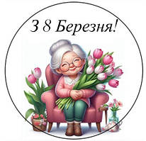 Вафельна картинка 8 Березня 8462