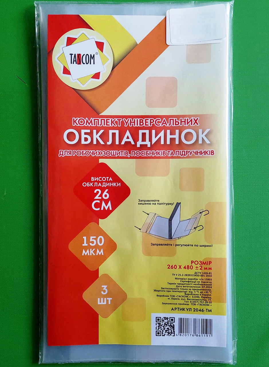 Канц Обкладинка для посібників та підручників універсальна /260*480/ ”TASCOM” /2046-ТМ/ регул., П/Е (клейова)