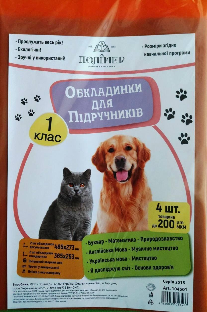 Канц Компл. обкладинка для підручників 1 кл (200мкн) "Полімер" "Шкельне приладдя"