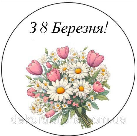 Вафельна картинка 8 Березня 8464