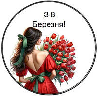 Цукрова картинка 8 Марта 9646