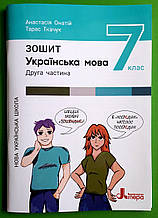 Українська мова 7 клас Зошит Частина 2 До підручника Онатій Літера ЛТД