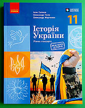 Історія України 11 клас Підручник Рівень стандарту Гісем Ранок