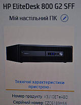 Б/в Комп'ютер Б-клас HP EliteDesk 800 G2 SFF| Core i5-6500| 8 GB RAM| 120 GB SSD| HD 530, фото 3