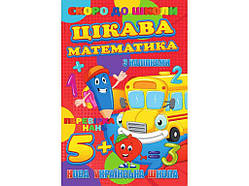 Скоро в школу (з наліпками) Цікава математика (У) ТМ Jumbi