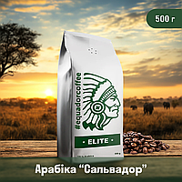 Кава мелена арабіка Сальвадор для specialty 500 г
