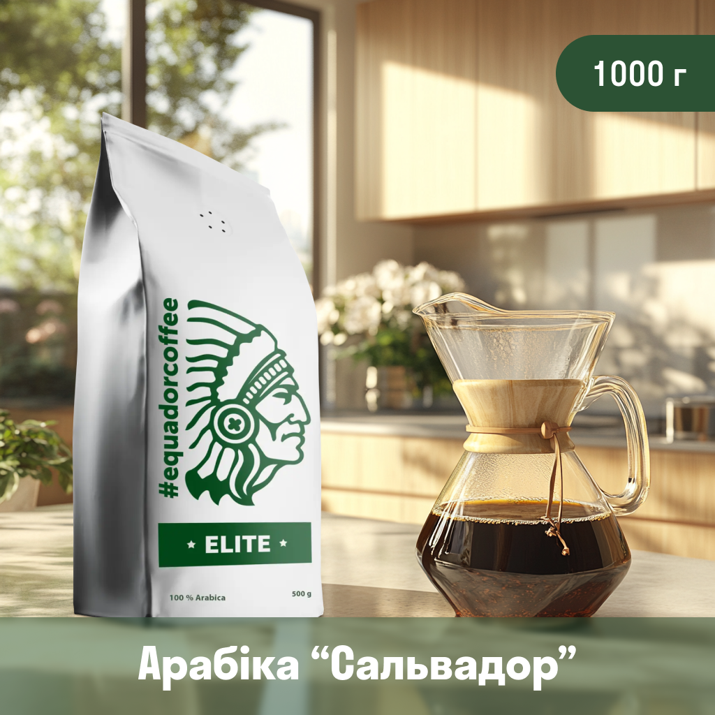 Кава мелена арабіка Сальвадор для фільтрів 1 кг