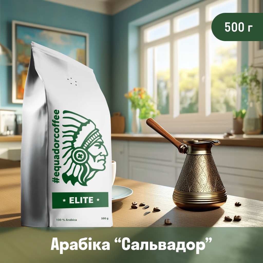 Кава мелена арабіка Сальвадор для турки 500 г