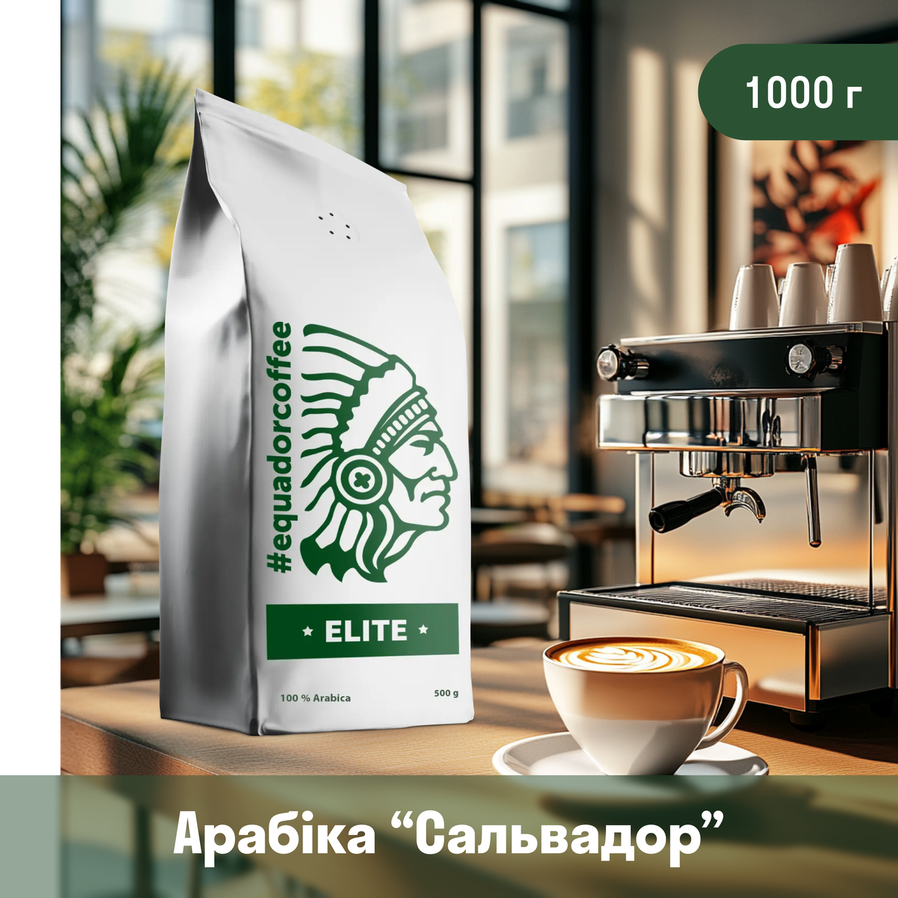 Кава арабіка Сальвадор для кав'ярні 1 кг
