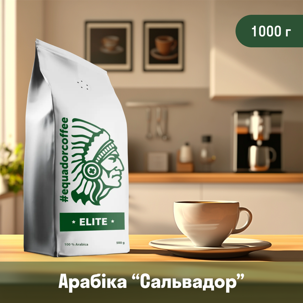Кава мелена арабіка Сальвадор для ріжкової кавоварки 1 кг