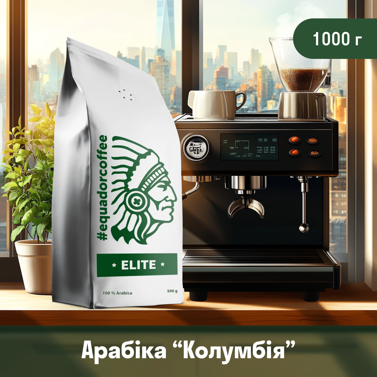 Кава арабіка Колумбія Папаян для кав'ярні 1 кг
