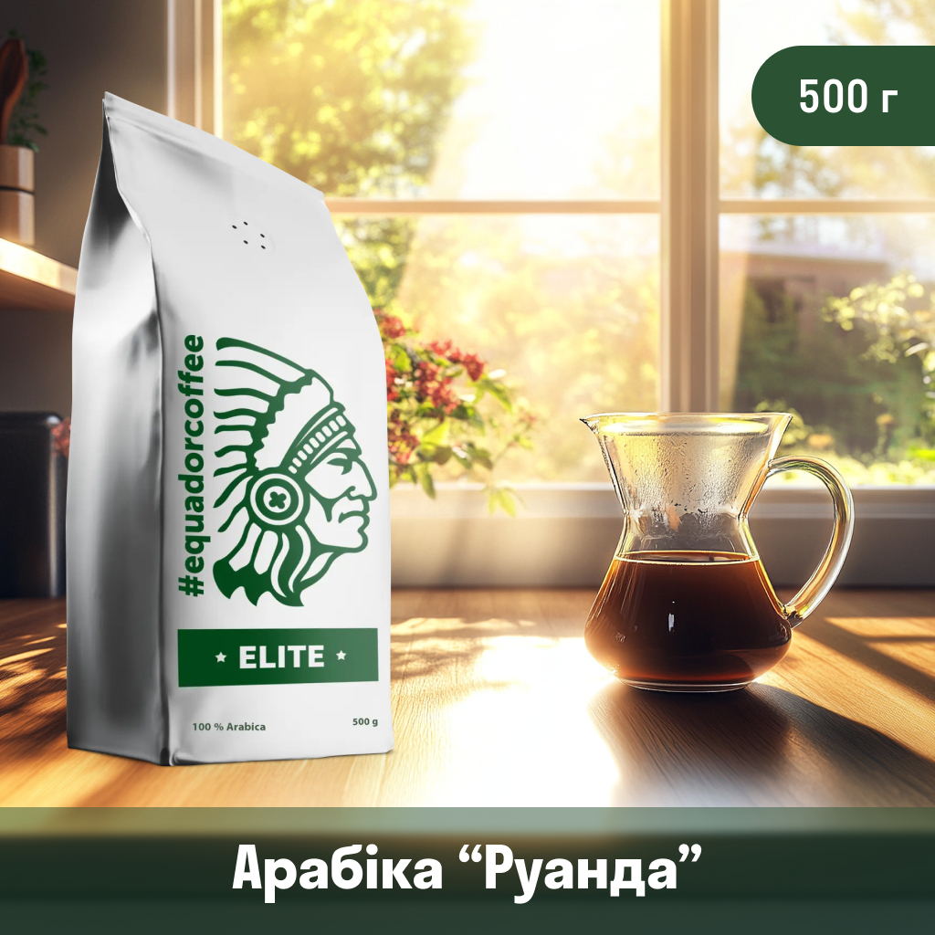Кава мелена арабіка Руанда для фільтрів 500 г