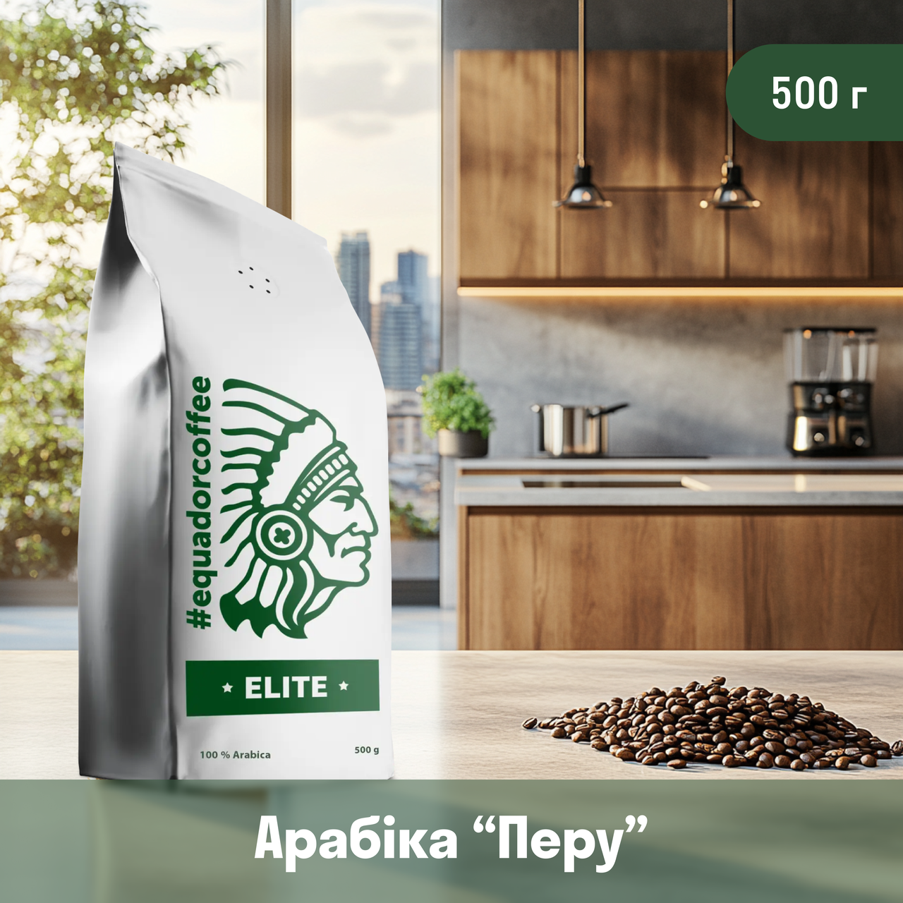 Кава арабіка Перу для кавомашини 500 г