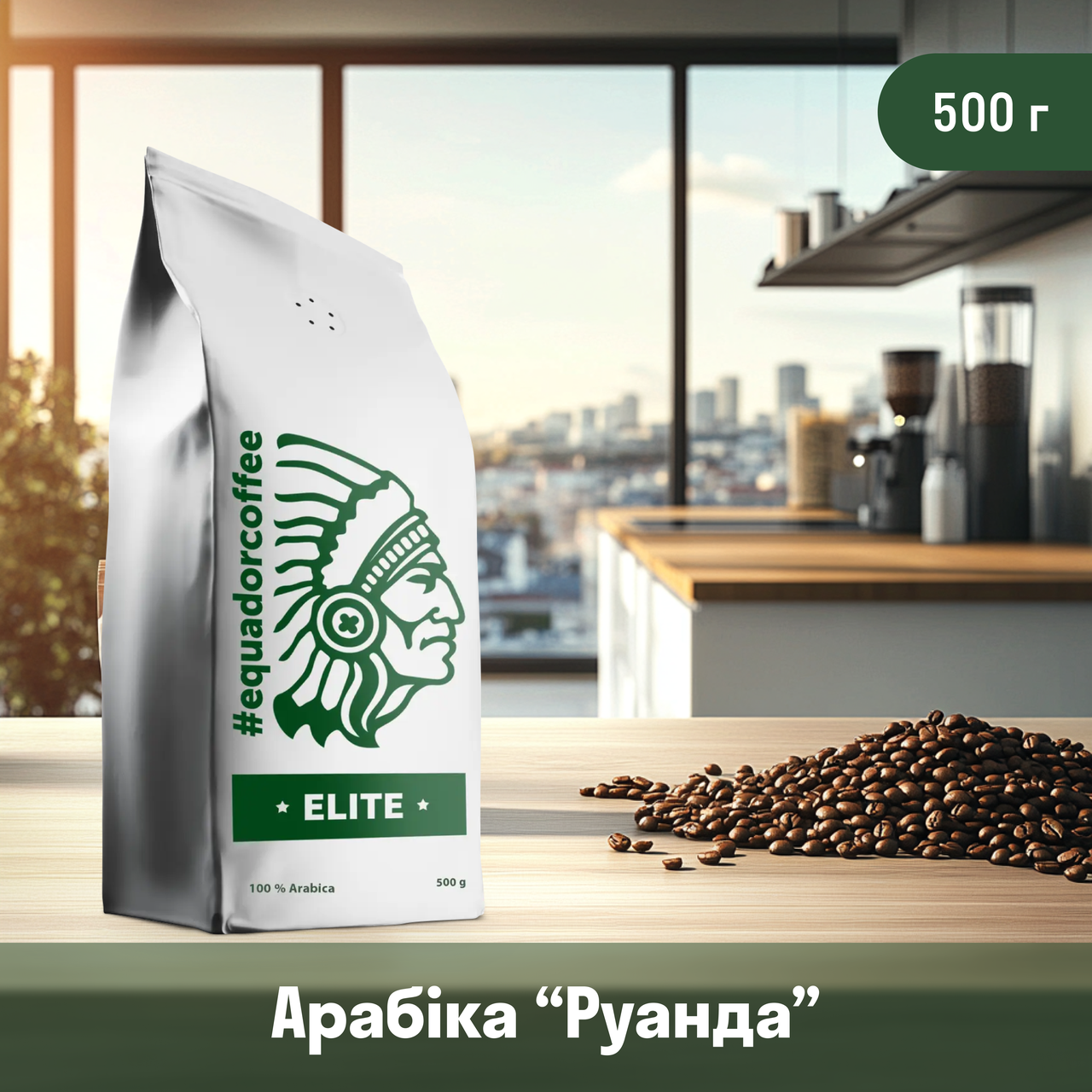 Кава арабіка Руанда для кавомашини 500 г