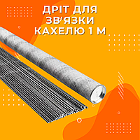 Проволока для кафельных печей 1 м Металлическая проволока для скрепления кафеля 3 мм Проволока для монтажа каф