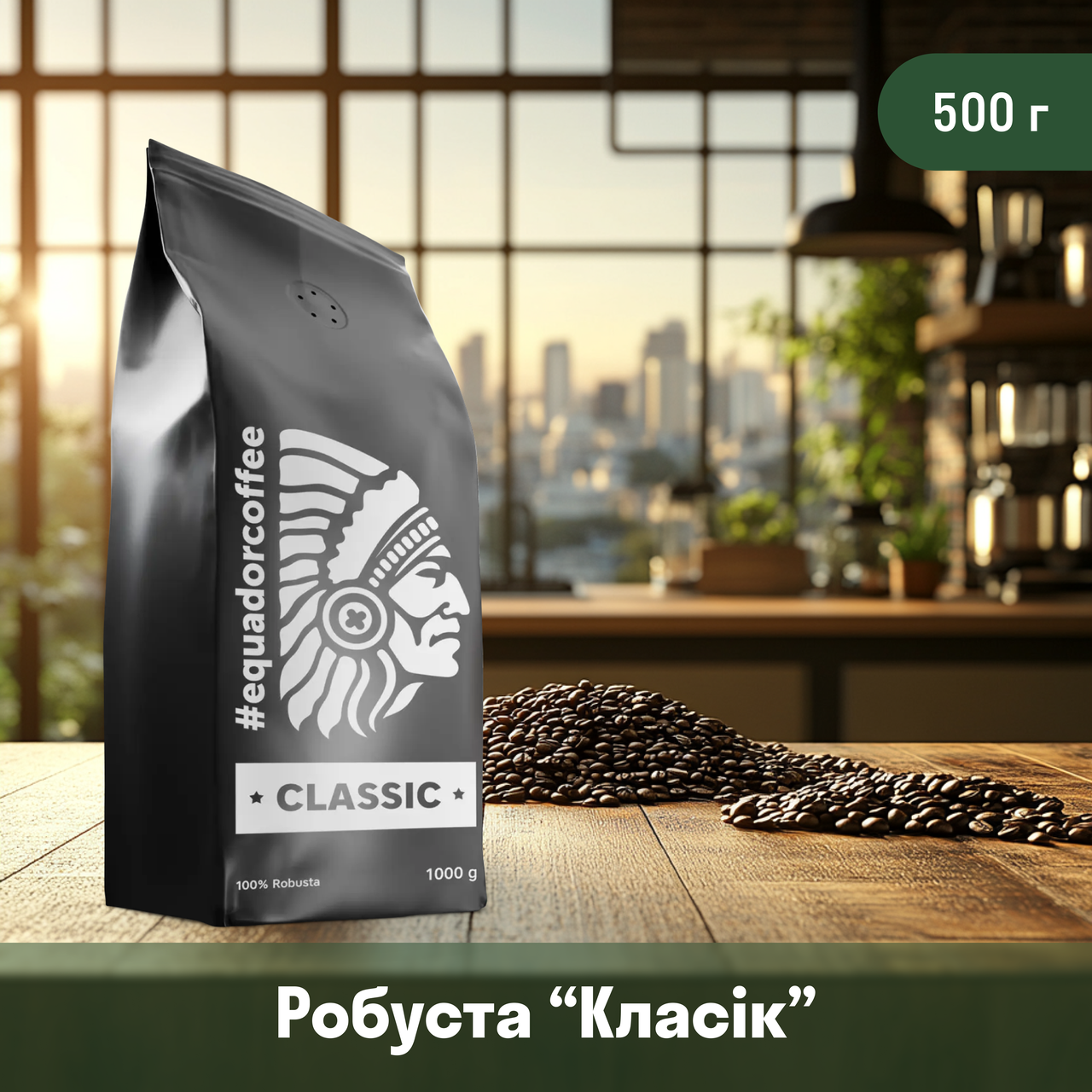 Кава робуста В'єтнам та Уганда для кавомашини 500 г