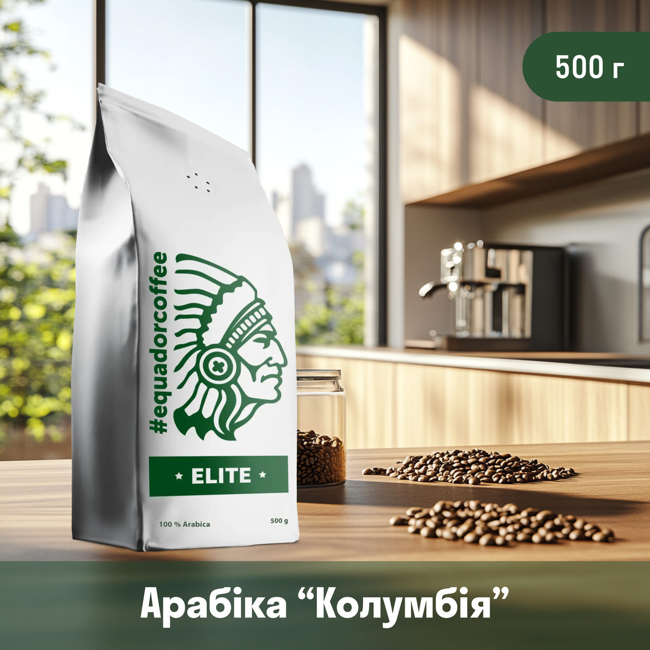 Кава арабіка Колумбія Папаян для кавомашини 500 г