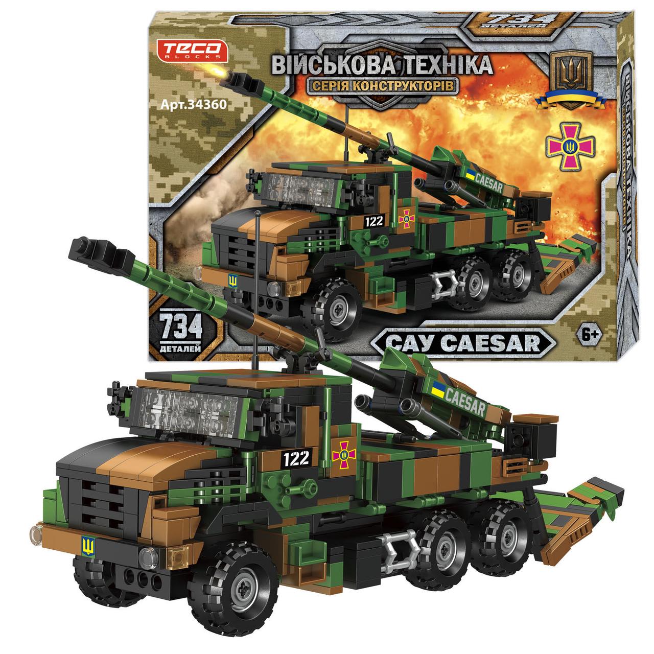 Конструктор ЗСУ "Військова бойова машина - САУ "CAESAR" (734 деталі) арт. 34360, фото 1
