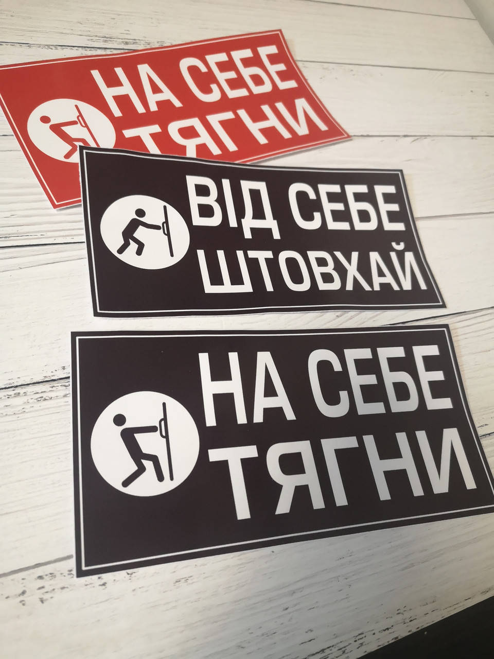 

Наклейка "На себе/від себе"