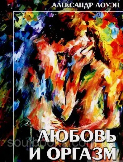 

Любовь и оргазм. Александр Лоуэн