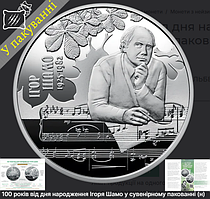 Пам`ятна монета 100 років від дня народження Ігоря Шамо (5грн) 2025