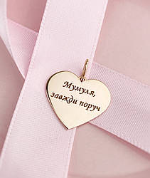 Кулон-сердечко з Вашим гравіюванням Талісман