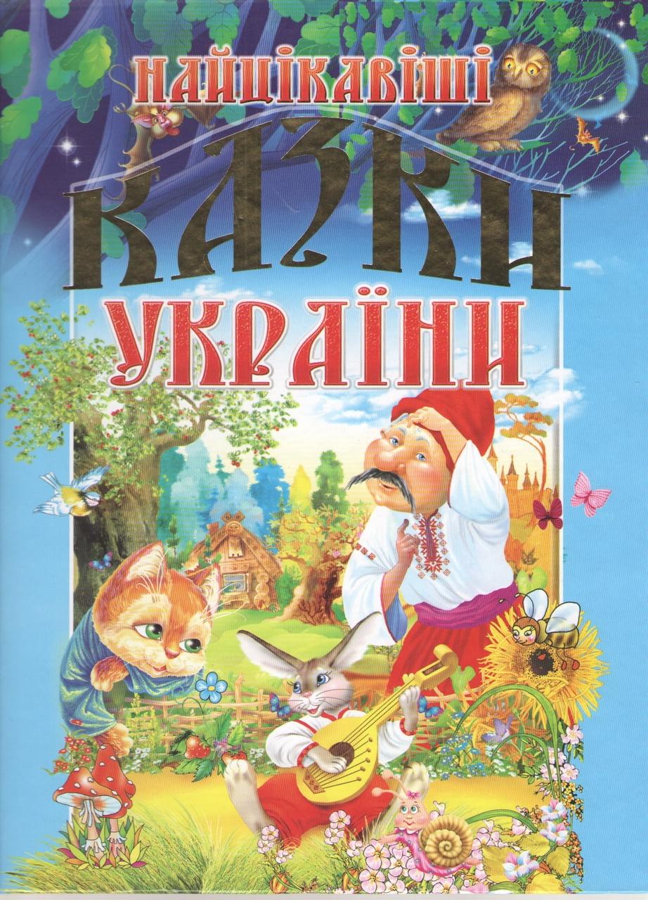 НАЙЦІКАВІШІ КАЗКИ УКРАЇНИ Промінь