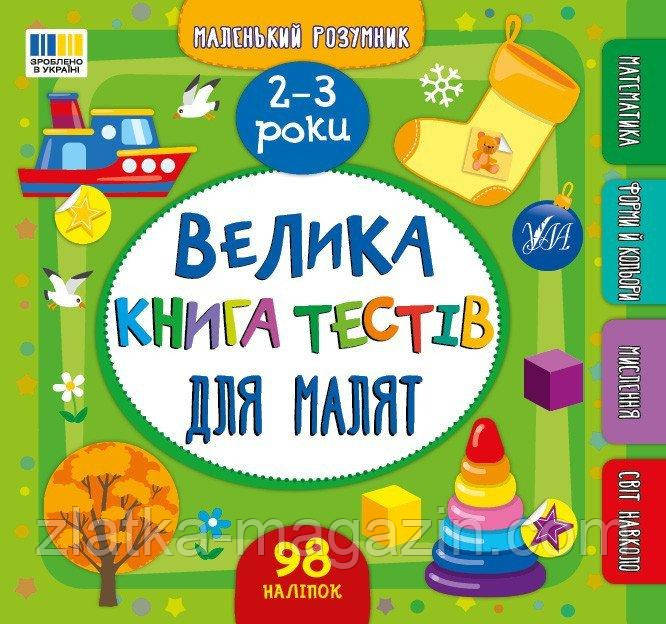 Велика книга тестів для малят. 2-3 роки. Маленький розумник