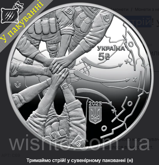 Пам`ятна монета Тримаймо стрій (5грн) 2025
