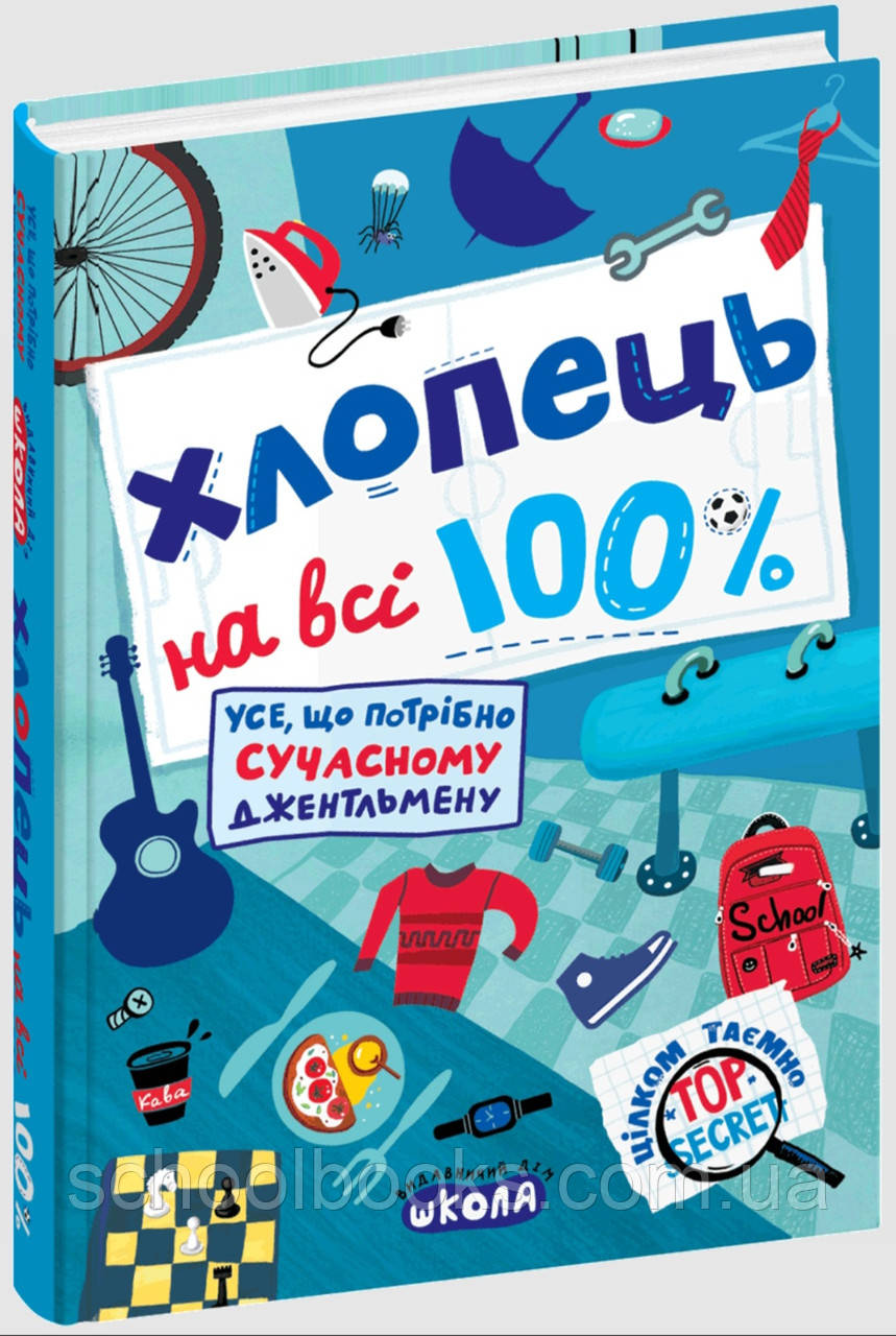 Енциклопедія для хлопців. Хлопець на всі 100%. О. Зотов, Є. Житник, фото 1