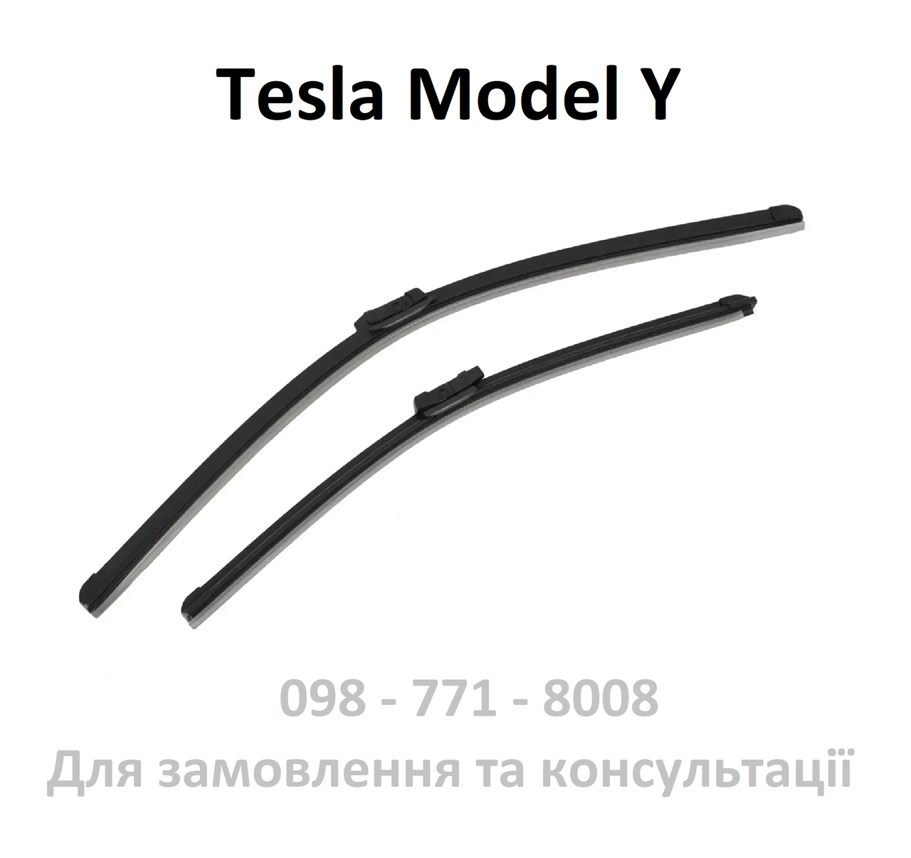 Набір щіток двірників (склоочисників) Tesla Model Y (1490247-00-A)