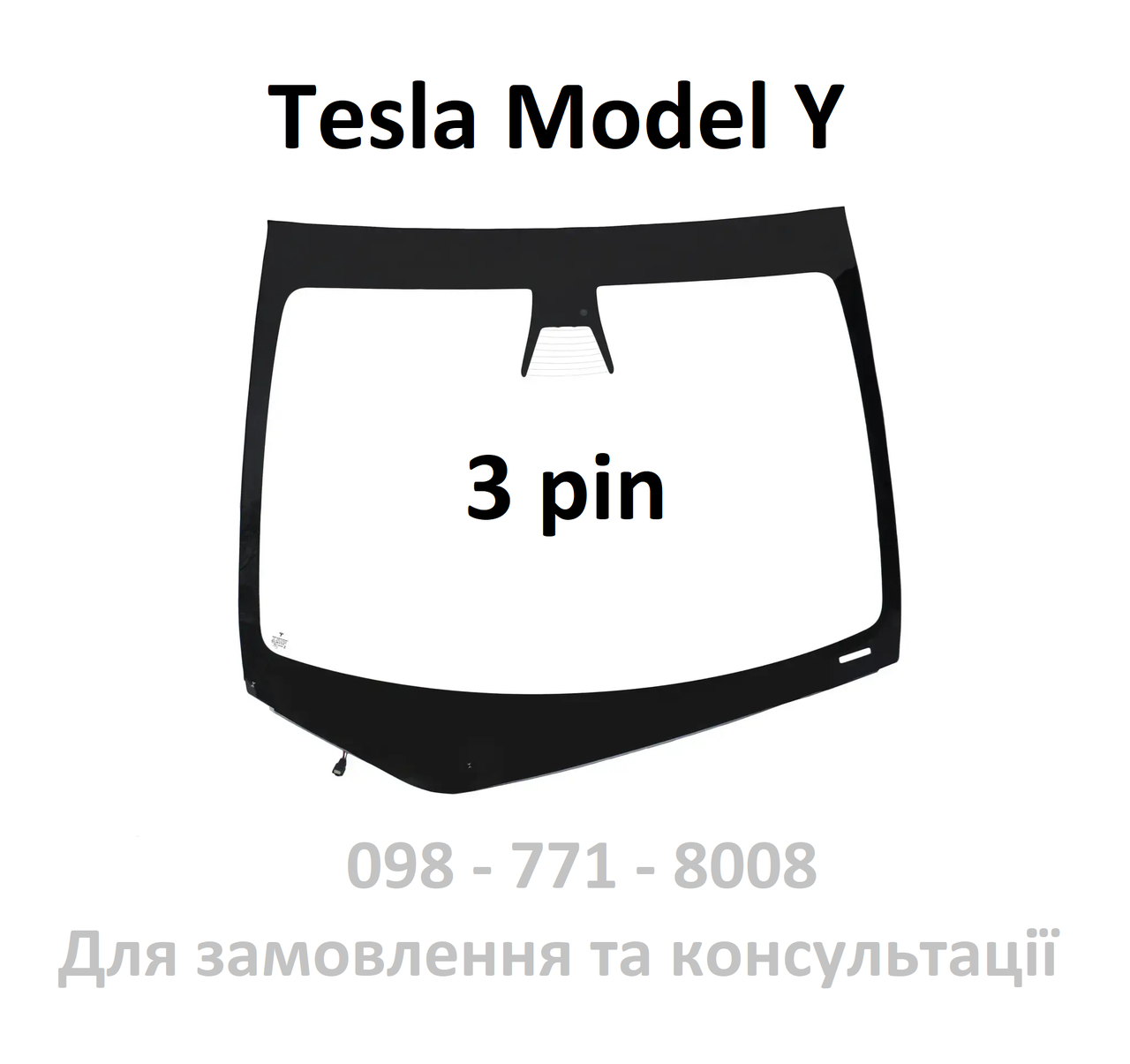 Скло лобове Tesla Model Y Рестайл від 2021 року 3 PIN (1784403-99-D)