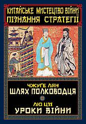 Книга "Китайське мистецтво війни. Пізнання стратегії. Чжуґе Лян. Шлях полководця. Лю Цзі. Уроки війни"
