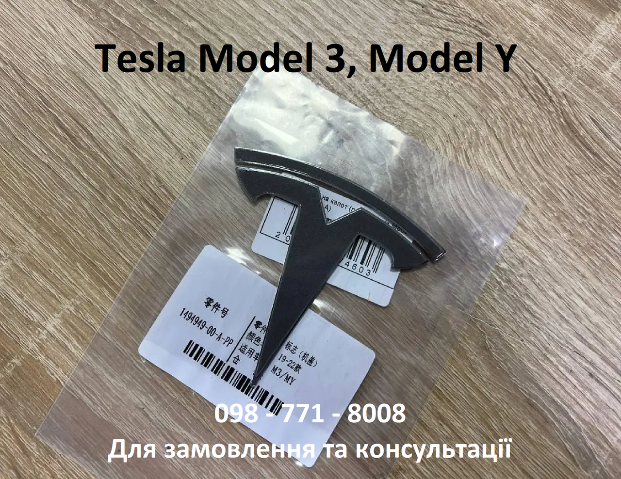 Емблема Значок Tesla Model 3 "T" на капот передній Tesla Model Y логотип (1494949-00-A)  (Оригінальний розмір)