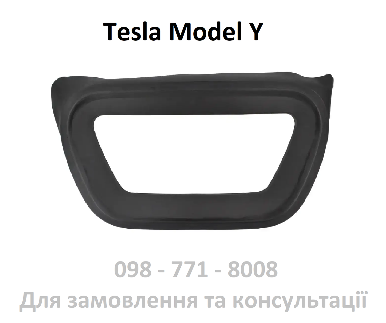 Накладка капота внутрішня декоративна (дефлектор) Tesla Model Y (1494088-00-C / 1494088-00-A)