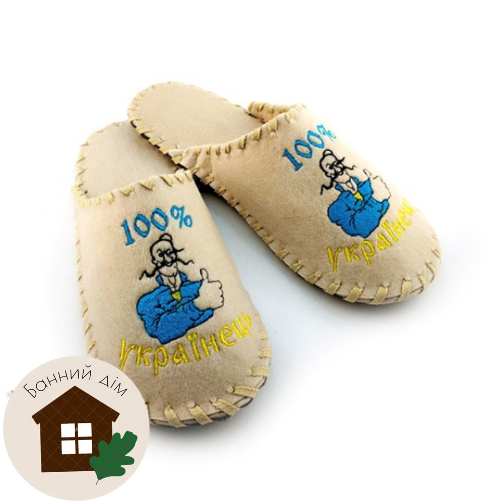 Тапки повстяні плетені (бежеві) "100 українець", фото 1