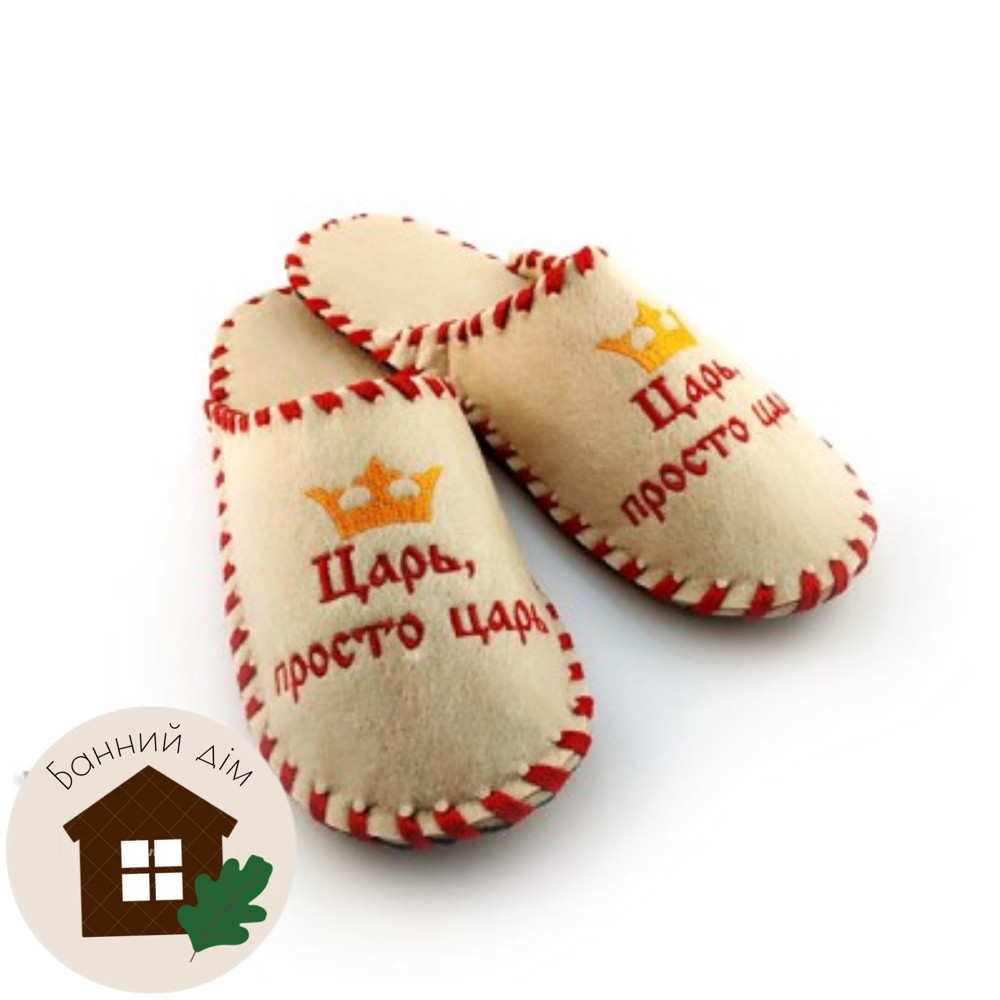 Тапки повстяні плетені (бежеві) "Царь, просто царь", фото 1