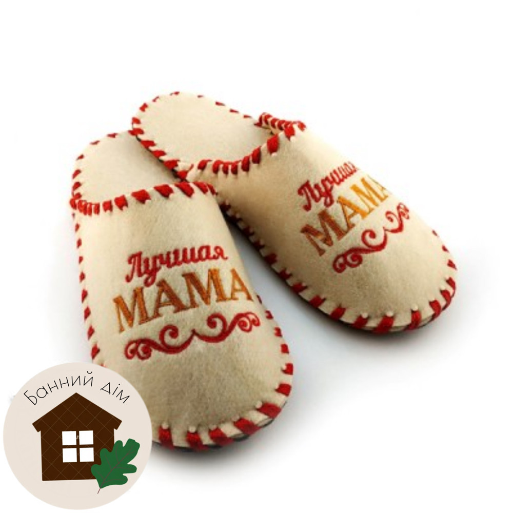 Тапки повстяні плетені (бежеві), "Лучшая мама", фото 1