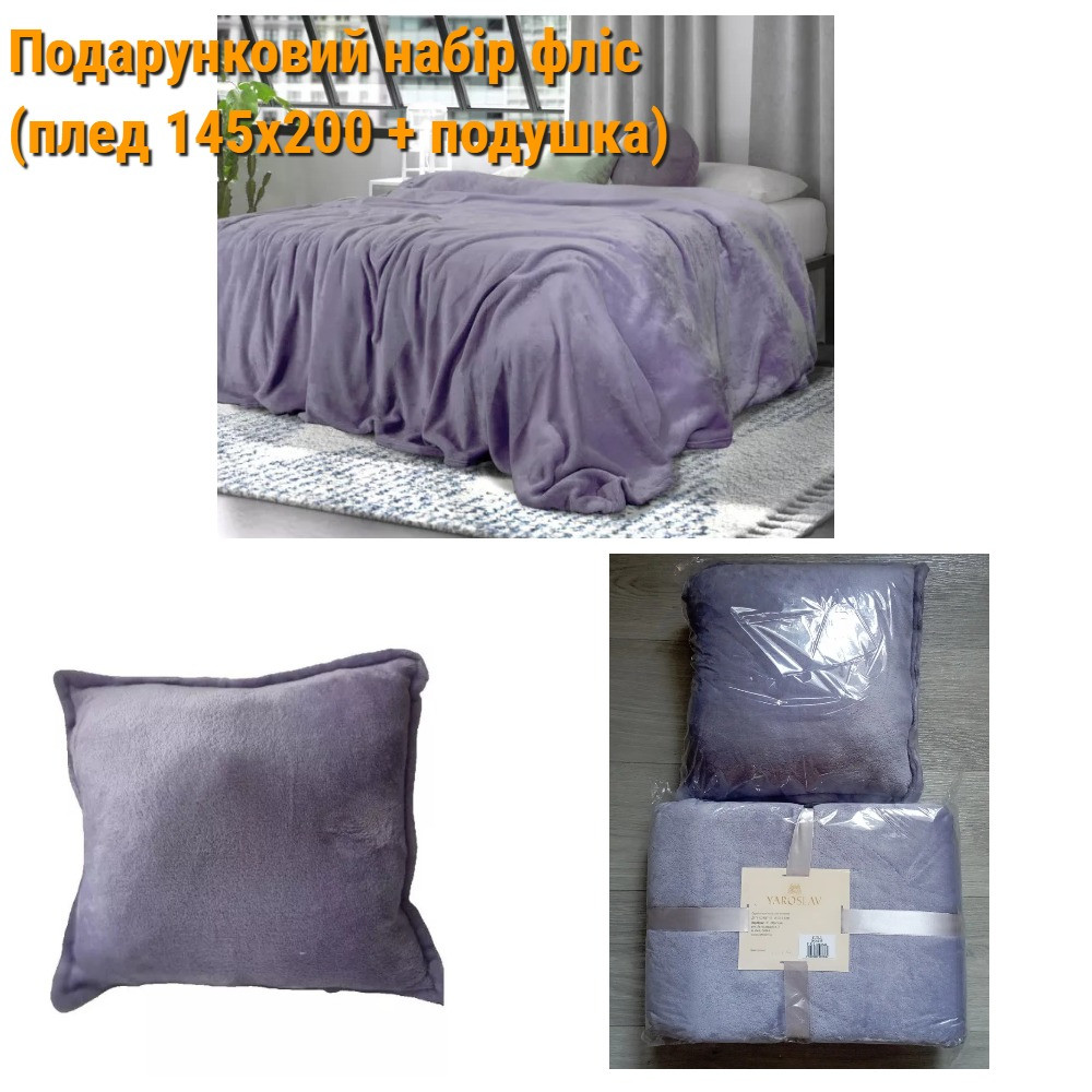 Подарунковий набір плед флісовий і подушка,  флісове покривало Ярослав, фото 1