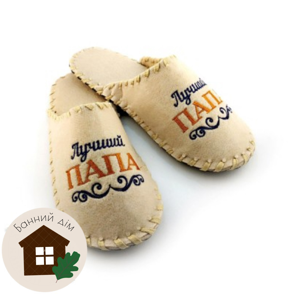 Тапки повстяні плетені (бежеві), "Лучший папа", фото 1