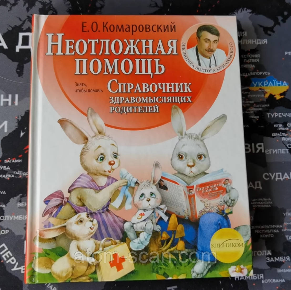 НОВА ВЕЛИКА ПАПЕРОВА Книга "НЕОТЛОЖНАЯ ПОМОЩЬ Справочник здравомыслящих родителей" Комаровский Е. О., фото 1