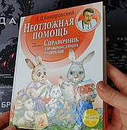 НОВА ВЕЛИКА ПАПЕРОВА Книга "НЕОТЛОЖНАЯ ПОМОЩЬ Справочник здравомыслящих родителей" Комаровский Е. О., фото 3