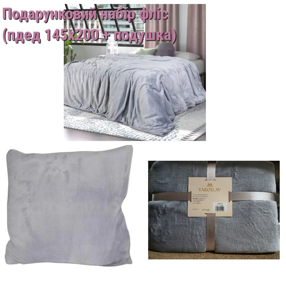 Подарунковий набір плед флісовий і подушка, флісове покривало 145х200 Ярослав, фото 1