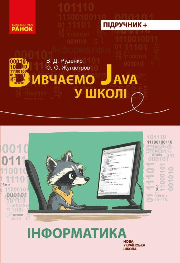 НУШ Інформатика. Вивчаємо Java у школі. Руденко Г.Г. Ранок, фото 1