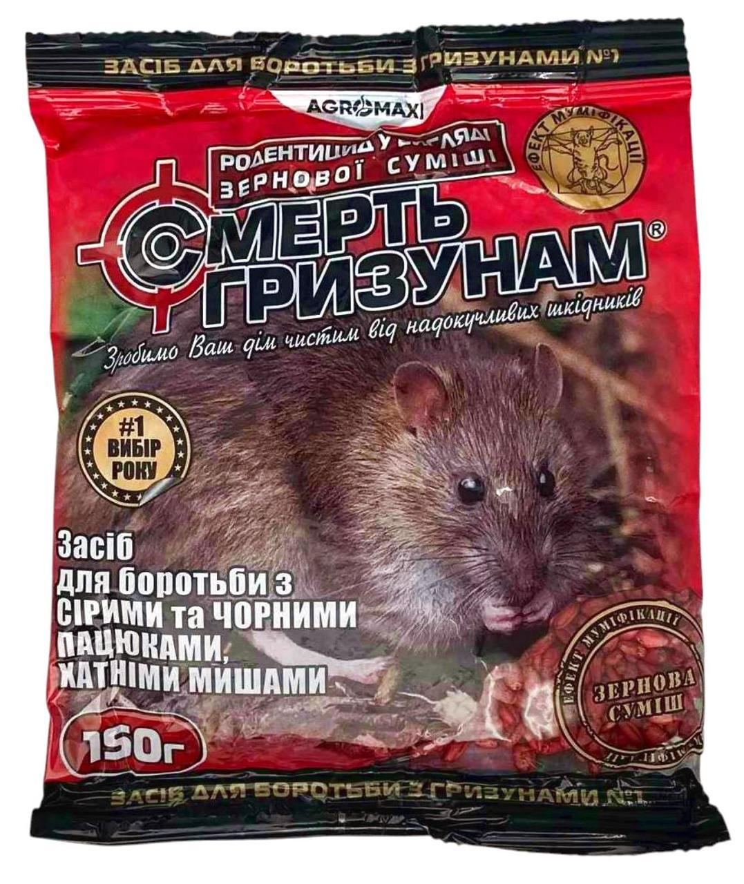 ТМ Агромаксі Родентицид Смерть гризунів зерно - 150г (черв)/100шт