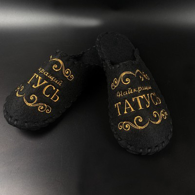 Тапки повстяні плетені (чорні) "Найкращий татусь", фото 1